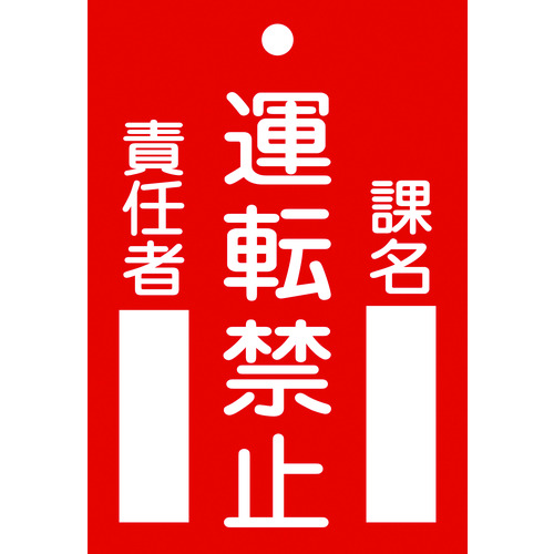 【TRUSCO】緑十字　修理・点検標識（命札）　運転禁止・課名・責任者　札－１０２　１２０×８０ｍｍ　エンビ